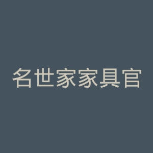 名世家家具官网