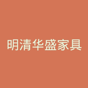 明清华盛家具官网