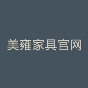 美雍家具官网