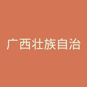 广西壮族自治区脑科医院官网