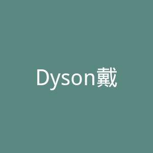 Dyson戴森官网