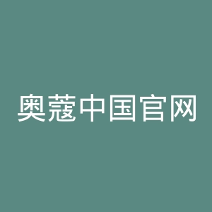 奥蔻中国官网