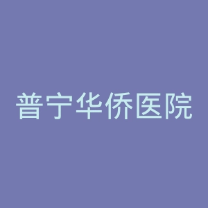 普宁华侨医院官网
