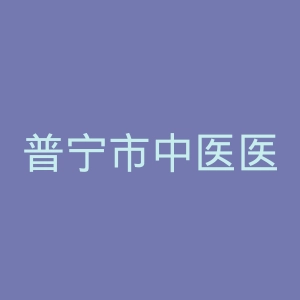 普宁市中医医院官网