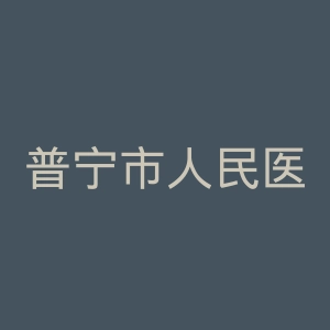 普宁市人民医院官网