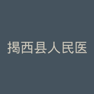 揭西县人民医院官网