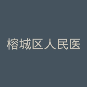 榕城区人民医院官网