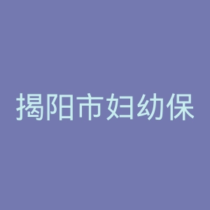 揭阳市妇幼保健院官网