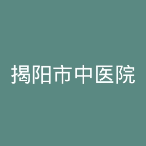 揭阳市中医院官网