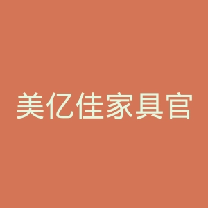 美亿佳家具官网