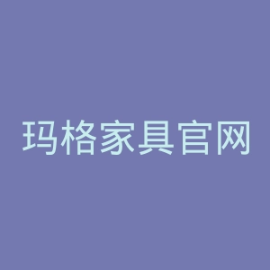 玛格家具官网
