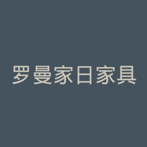 罗曼家日家具官网