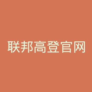 联邦高登官网