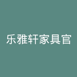 乐雅轩家具官网