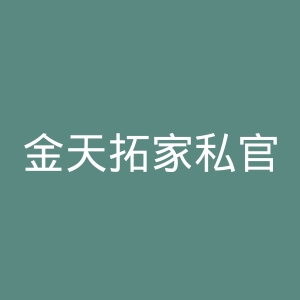 金天拓家私官网