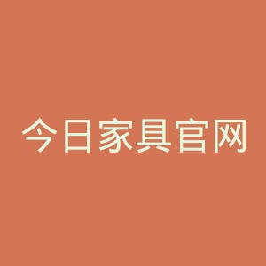 今日家具官网