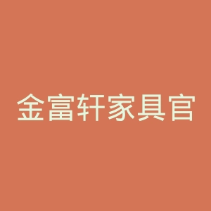 金富轩家具官网