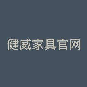 健威家具官网