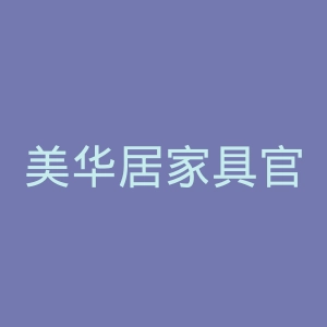 美华居家具官网
