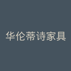 华伦蒂诗家具官网