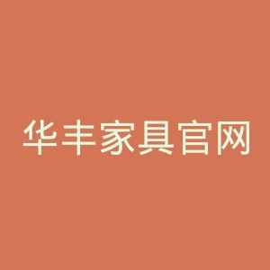 华丰家具官网