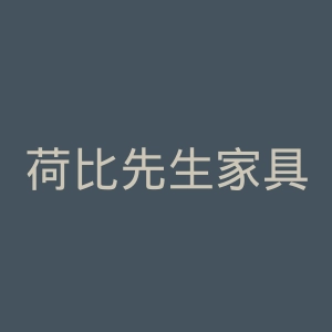 荷比先生家具官网