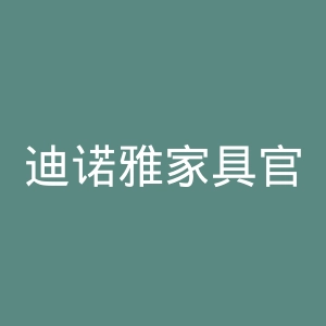 迪诺雅家具官网