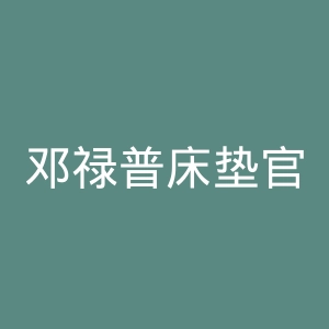 邓禄普床垫官网