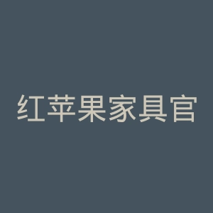 红苹果家具官网