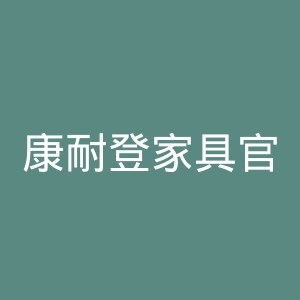 康耐登家具官网