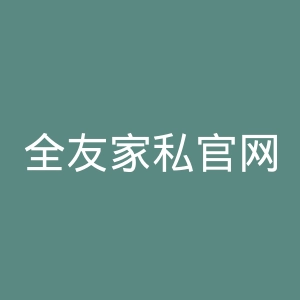 全友家私官网