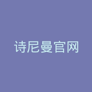 诗尼曼官网