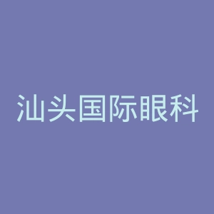 汕头国际眼科中心官网