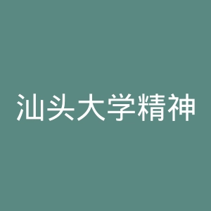 汕头大学精神卫生中心官网
