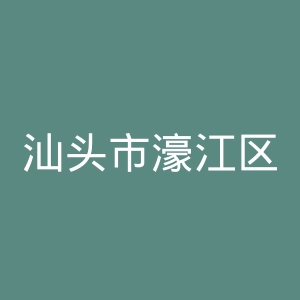 汕头市濠江区人民医院官网