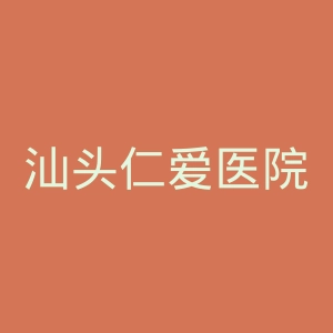 汕头仁爱医院官网