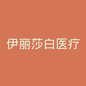 伊丽莎白医疗美容诊所官网