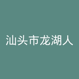 汕头市龙湖人民医院官网