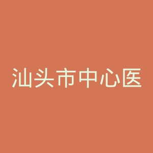 汕头市中心医院官网
