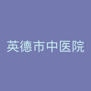 英德市中医院官网