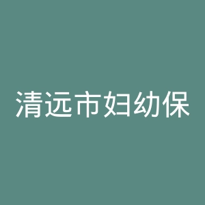 清远市妇幼保健院官网