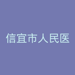 信宜市人民医院官网