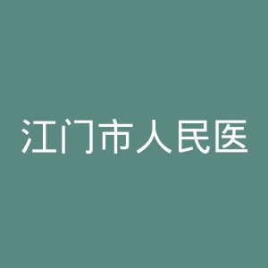 江门市人民医院官网