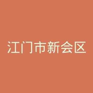 江门市新会区沙堤医院官网
