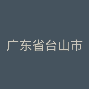 广东省台山市人民医院官网