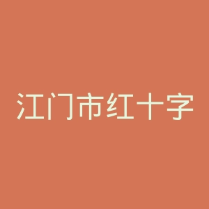 江门市红十字会医院官网
