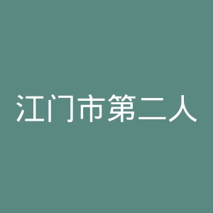 江门市第二人民医院官网