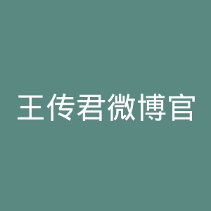 王传君微博官网