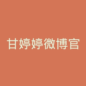 甘婷婷微博官网