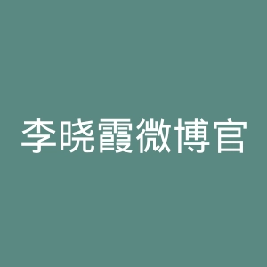 李晓霞微博官网
